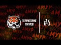 Территория Тигров. Выпуск № 6