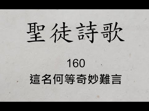 聖徒詩歌 圣徒诗歌 Hymnary 160 這名何等奇妙難言