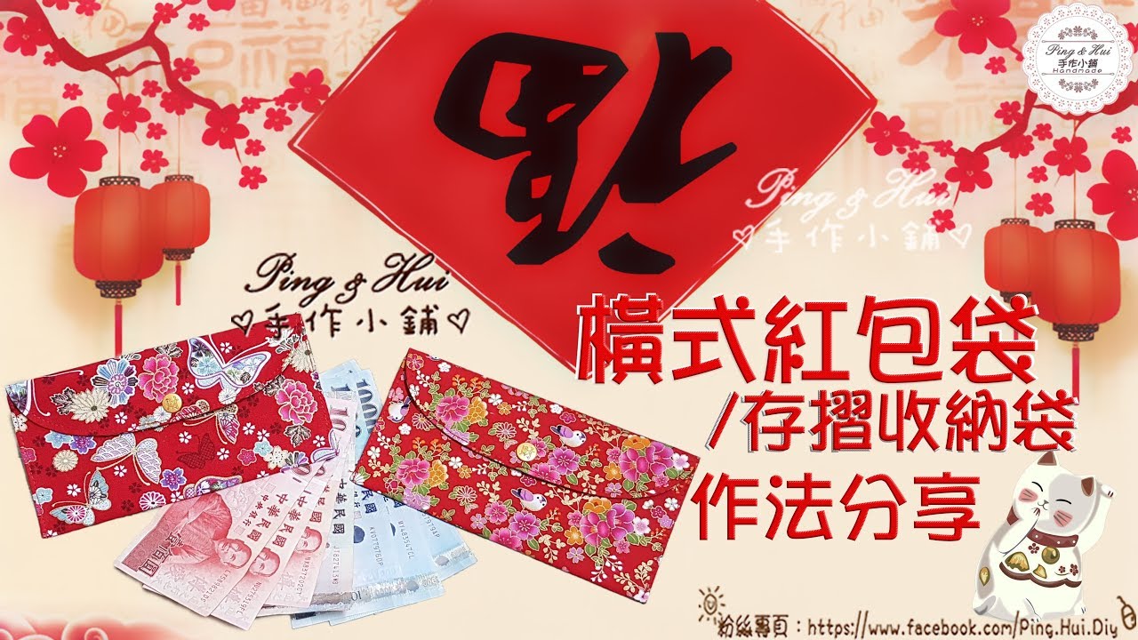 Ping & Hui 手作小鋪【橫式紅包袋/存摺收納袋】作法分享