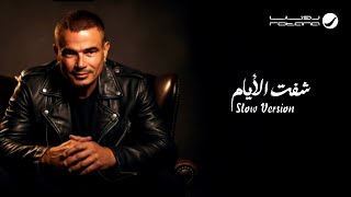 Amr Diab ... Shoft El Ayam ( Slow Version ) | عمرو دياب ... شفت الأيام ( نسخة سلو ) screenshot 5