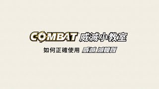 Combat威滅小教室：滅蟑一次就上手！ 