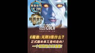 《魔獸世界：無限》和現在的魔獸有什麼區別？ 11月就能玩！12.2薩拉塔斯進本！#魔獸世界 #魔獸世界無限  #暴雪嘉年華魔獸新作首曝  #魔獸世界國服21週年