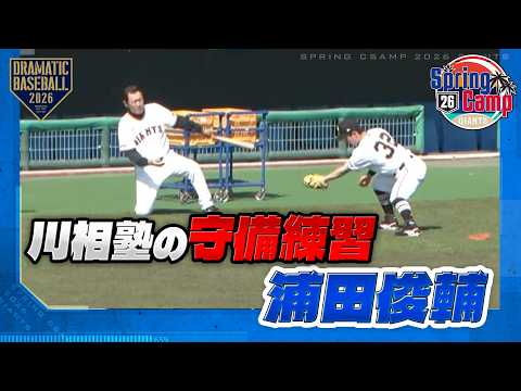 【春季キャンプ】浦田俊輔 “川相塾”の守備練習【巨人】