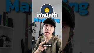 Mastering ใส่ Effect อะไรดี?#todaywhattodo #ดนตรี #นักดนตรี #music #เทคโนโลยีดนตรี