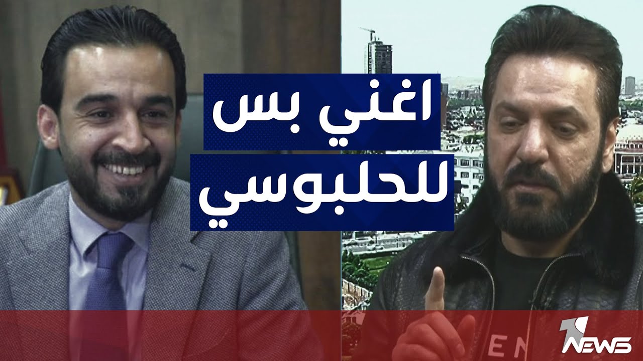 الفنان لؤي نانا: السياسي الوحيد الذي يستحق ان اقدم له اغنية هو محمد الحلبوسي | #بمختلف_الاراء