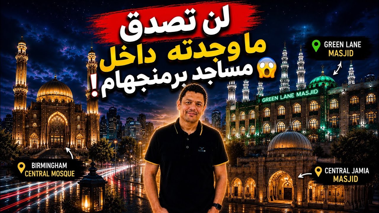 ⁣لن تصدق ما رأيته في مساجد برمنغهام! 😳 سيارة قهوة وحلويات للمصلين.. سيارة للموتى