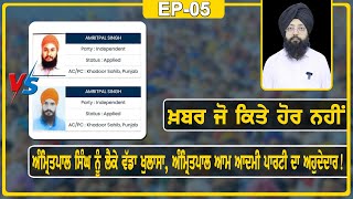 ਅੰਮ੍ਰਿਤਪਾਲ ਸਿੰਘ ਨੂੰ ਲੈਕੇ ਵੱਡਾ ਖੁਲਾਸਾ,ਅੰਮ੍ਰਿਤਪਾਲ ਆਮ ਆਦਮੀ ਪਾਰਟੀ ਦਾ ਅਹੁਦੇਦਾਰ! | Talk with Rattan