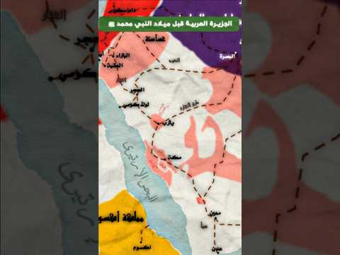 كيف كان العرب سياسيا و عسكريا قبل ميلاد النبي محمد ﷺ صراع القوى قبل ظهور الإسلام مع خرائط زمنية