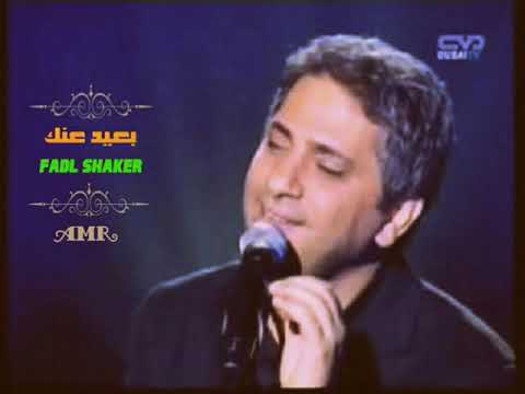 بعيد عنك فضل شاكر طرب