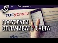 Урок 29. Смартфон от А до Я. Приложение Госуслуги. Оплачивать счета и не стоять в очередях.