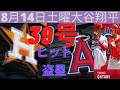 8月14日土曜エンジェルス大谷翔平対ヒューストンアストロズ今日ホームランとシングルと盗塁Aug 14 Saturday Angels Shohei vs Houston Astros Shohei