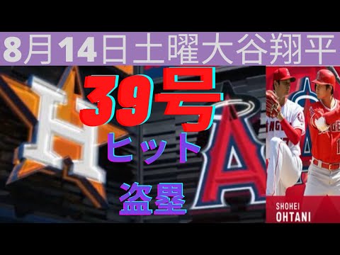 8月14日土曜エンジェルス大谷翔平対ヒューストンアストロズ今日ホームランとシングルと盗塁Aug 14 Saturday Angels Shohei vs Houston Astros Shohei