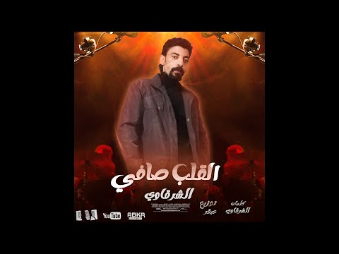 اغنيه القلب صافي اخواتي واخدين حقي الشرقاوي 2023