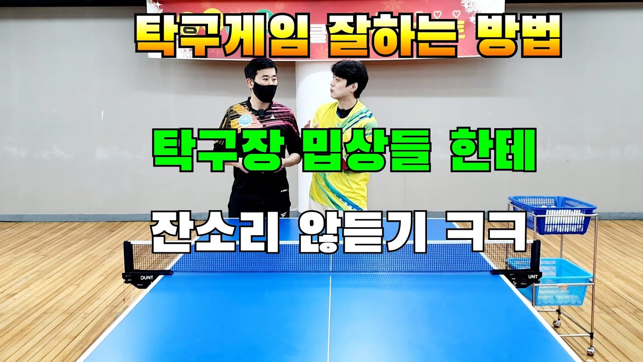 탁구게임잘하는방법,내 문제 내가 해결하기 , 탁구레슨 기초기본연습