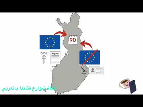 تقديم طلب الجنسية # الإقامة# لم الشمل #  فنلندا #Finland#Suomi