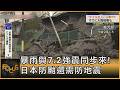 暴雨與7.2強震同步來! 日本防颱還需防地震｜方念華｜FOCUS全球新聞20260625 @tvbsfocus