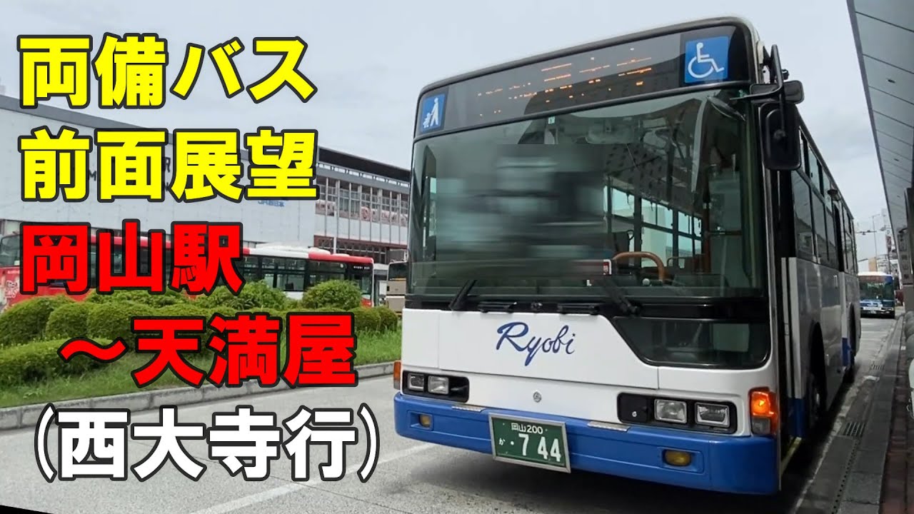 両備バス車内放送テープ　岡山駅～大供～西大寺(往復) 両備バス 前面展望 岡山駅～天満屋（西大寺行、女性運転手さんの見事な