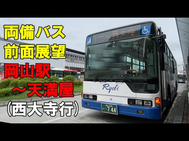 両備バス 前面展望 岡山駅～天満屋（西大寺行、女性運転手さんの見事な