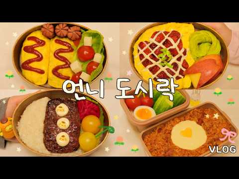 직장인 도시락 🍱 동생이 싸주는 뽀뽀쪽 언니 도시락 #04 치킨마요 & 함박스테이크