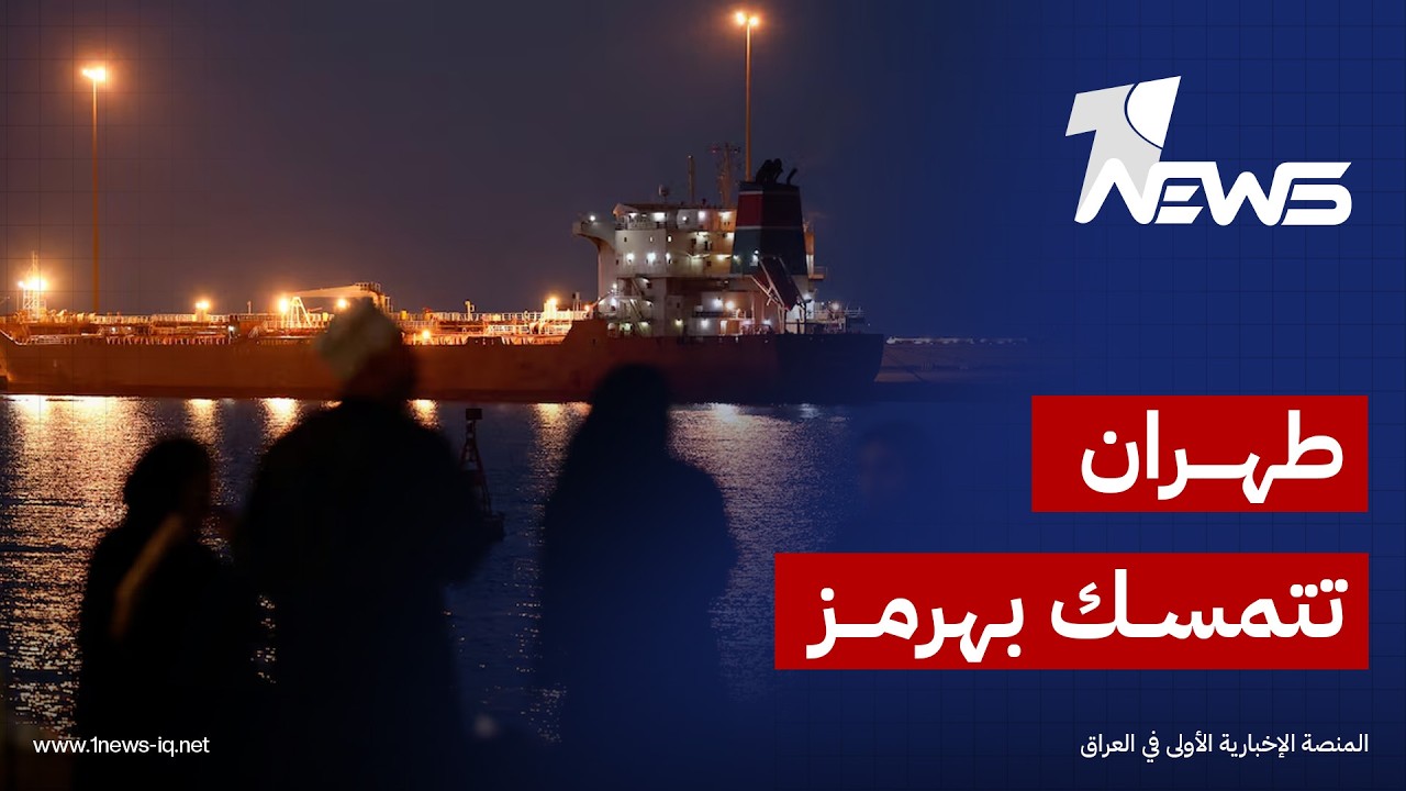 مسؤولون إيرانيون: لا التزام بمذكرة التفاهم مع واشنطن والسيادة على هرمز أولوية لطهران ولا تنازل عنها