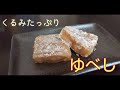 レンジdeくるみたっぷりゆべし☆もちもちうま～