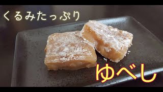 レンジdeくるみたっぷりゆべし☆もちもちうま～