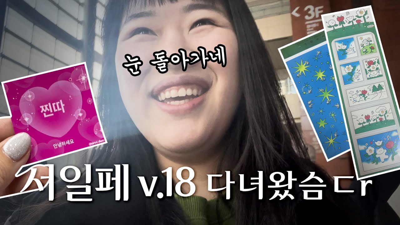 서일페 v.18 | 너무 예뻐서 눈 돌아가는 줄..