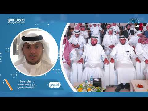 مداخلة د فياض دندش حول تدشين ملتقى الصحةالعالمي المنعقد بالرياض