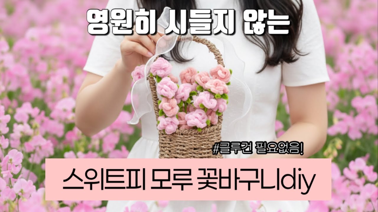 지브리 감성 한가득🌸 센과치히로 그 꽃, 스위트피 모루꽃바구니 민들기(글루건x)