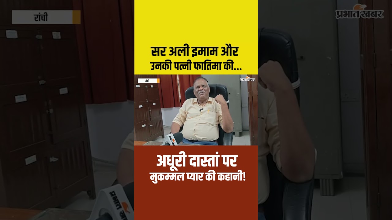 Ranchi | सर अली इमाम की 100 साल पुरानी कोठी और मोहब्बत की कब्र का अनोखा राज!