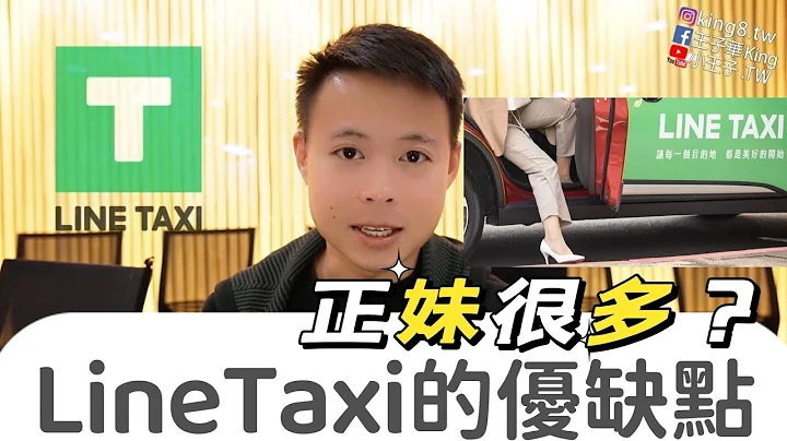 想兼差跑Line Taxi多元的士？【小王子.TW】Taxi Go優缺點與Uber差異分析給你聽與小黃台灣大/大都會又有什麼不同？兼職司機王子華跑車人生 - 天天要聞