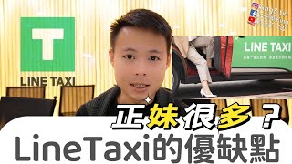 想兼差跑Line Taxi多元計程車？【小王子.TW】Taxi Go優缺點與Uber差異分析給你聽與小黃台灣大/大都會又有什麼不同？兼職司機王子華跑車人生