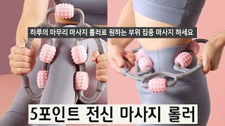 핸들 전신 마사지 롤러 목 종아리 팔 다리 허리 지압 안마