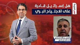 إسـ رائيـ ل اعلنت نيتها للاجتـ ياح البري أكثر من مرة.. إذًا لماذا التأجيل؟!.. عبدالله الأسعد يجيب