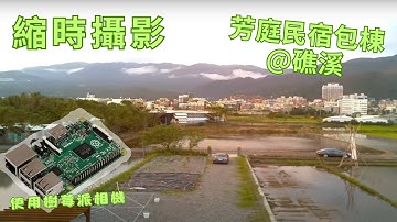 【 #縮時攝影 】宜蘭芳庭民宿 | 樹莓派 | Raspberry Pi 2 Model B CAM | #timelapse  #raspberrypi #宜蘭
