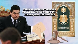 Туркменистан Харамдаг-Бердымухамедов Отказывается Гарантировать Соблюдение Конституции