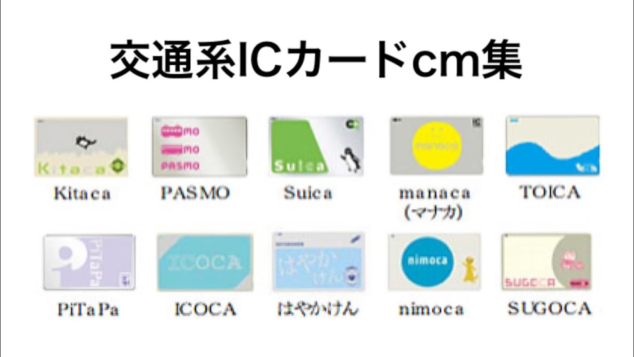 コレクション】いろんな交通系ICカード - YouTube