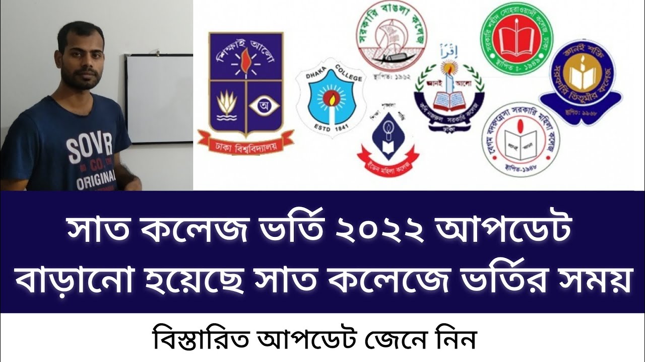 7 College Update News বাড়ানো হয়েছে সাত কলেজে ভর্তির সময় 7