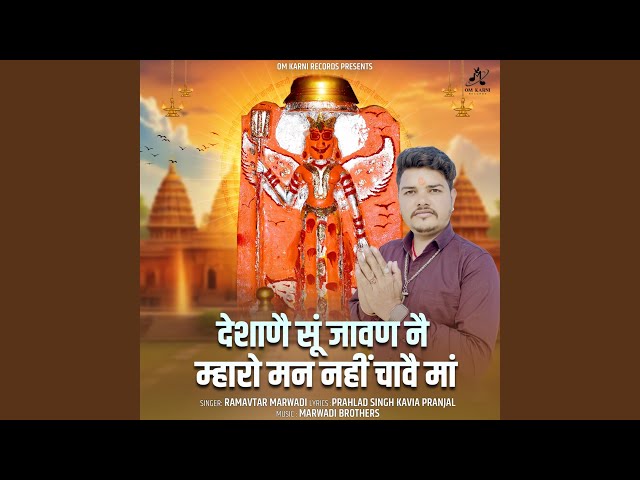 Deshane Su Jawan Ne Mharo Man Nhi Chave Maa