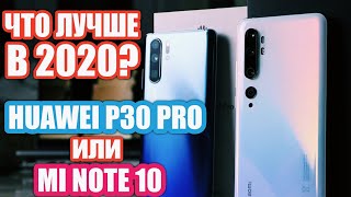 картинка: ЧТО ЛУЧШЕ В 2020? MI NOTE 10 vs HUAWEI P30 PRO