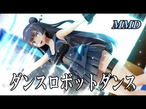 【MMD軽巡棲鬼】ダンスロボットダンス を踊ってみたわよ【字幕】