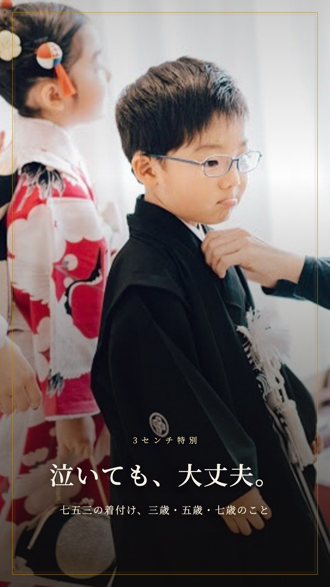 泣いても、大丈夫。｜七五三の着付け、三歳・五歳・七歳のこと #shorts