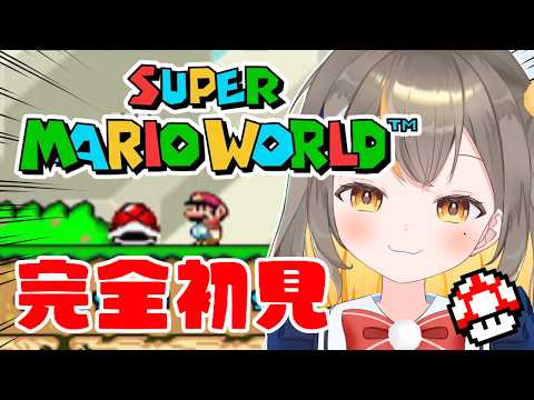 【スーパーマリオワールド】今日こそ完全クリア！気合い入れるぞおおお！【Vtuberしののめにこ】