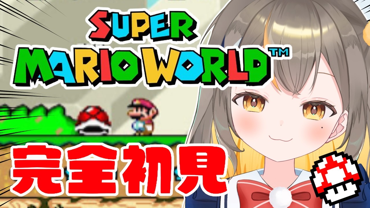 【スーパーマリオワールド】今日こそ完全クリア！気合い入れるぞおおお！【Vtuberしののめにこ】