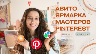 АВИТО | ЯРМАРКА МАСТЕРОВ | ПРОДВИЖЕНИЕ ЧЕРЕЗ PINTEREST | Мой опыт