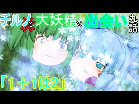 The Ice Fairy and the Great Fairy's Encounter Episode 9 1+1=2 [Yukkuri Farce] [Past Chapter]