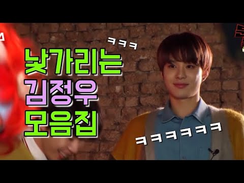 [NCT 정우] 낯 가리는 김정우 모음집 (+긴장한 모습)