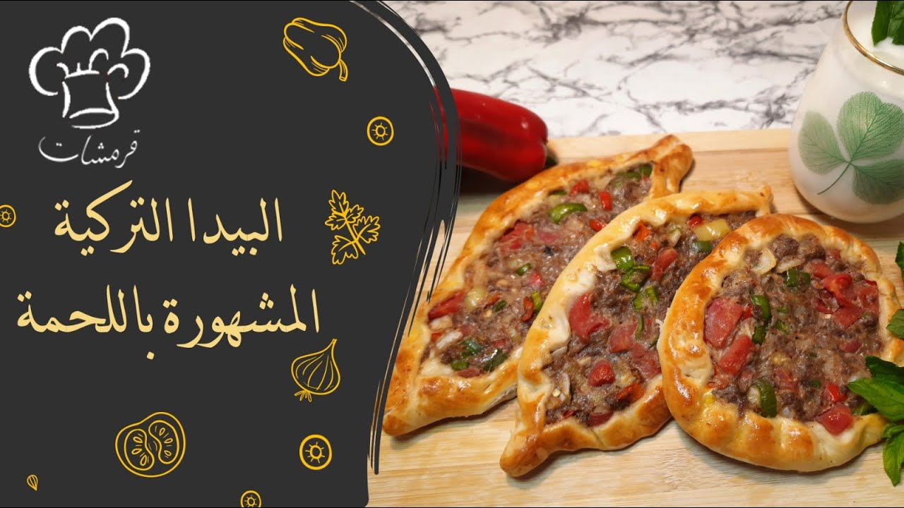 البيدا التركية المشهورة باللحمة ( Pide ) #بيدا_تركية #pide قرمشات - YouTube