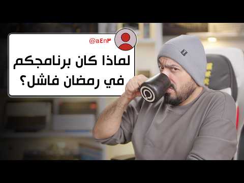 لماذا كان برنامج الباشا جيمز كارثي؟! 🫣 | اسألني #43
