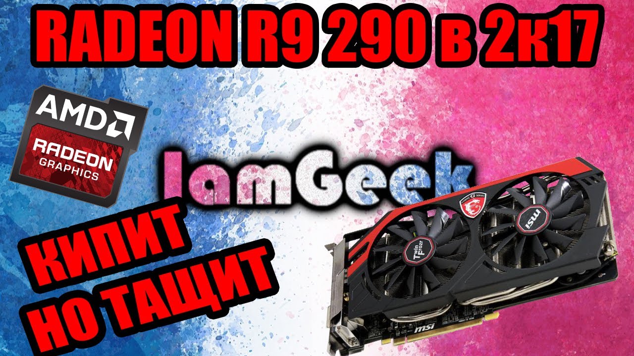 AMD RADEON R9 290 ТЕСТЫ В АКТУАЛЬНЫХ ИГРАХ НА 2017 ГОД